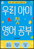 우리 아이 첫 영어 공부