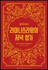 파라야나 라마나스라맘의 저녁 성가