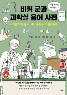 비커 군과 과학실 용어 사전