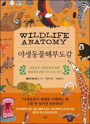 야생동물해부도감