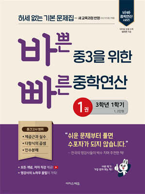 바쁜 중3을 위한 빠른 중학연산 1권(2027년)