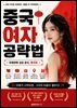중국 여자 공략법