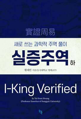 실증주역 하