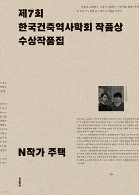 N작가 주택 : 제7회 한국건축역사학회 작품상 수상작품집