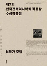 N작가 주택 : 제7회 한국건축역사학회 작품상 수상작품집