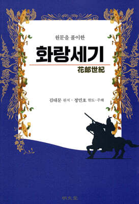 원문을 풀이한 화랑세기