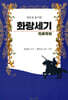 원문을 풀이한 화랑세기
