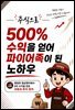 주식으로 500% 수익을 얻어 파이어족이 된 노하우