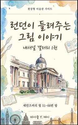 런던이 들려주는 그림 이야기 - 내셔널 갤러리 1권
