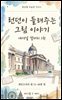 런던이 들려주는 그림 이야기 - 내셔널 갤러리 1권