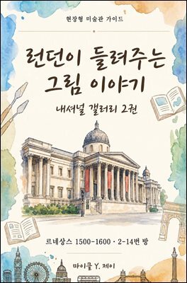 런던이 들려주는 그림 이야기 - 내셔널 갤러리 2권