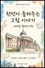 런던이 들려주는 그림 이야기 - 내셔널 갤러리 2권