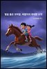 별을 품은 꼬마말, 바람이의 위대한 도약