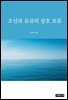 조선과 류큐의 상호 표류