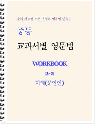 중등 교과서별 영문법 워크북 중2-2 미래(문영인) 학생용 (2026년)