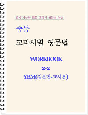 중등 교과서별 영문법 워크북 중2-2 YBM(김은형) 교사용 (2026년)
