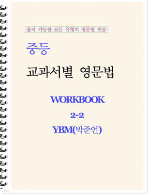 중등 교과서별 영문법 워크북 중2-2 YBM(박준언) 학생용 (2026년)