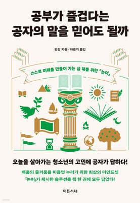 공부가 즐겁다는 공자의 말을 믿어도 될까