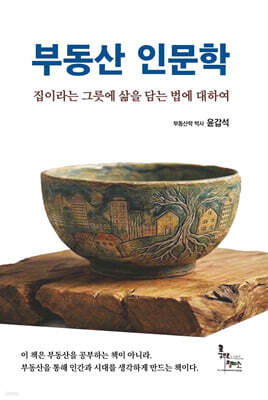 부동산 인문학
