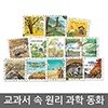 교과서 속 원리과학동화 Best 13권