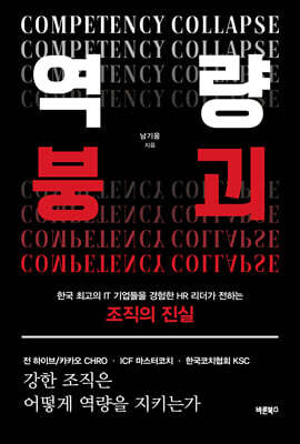 역량붕괴 Competency Collapse