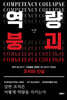 역량붕괴 Competency Collapse
