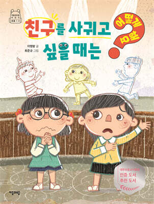 친구를 사귀고 싶을 때는 어떻게 해요?