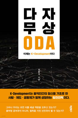 다자 무상 ODA, 이제는 K-Development이다