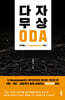다자 무상 ODA, 이제는 K-Development이다