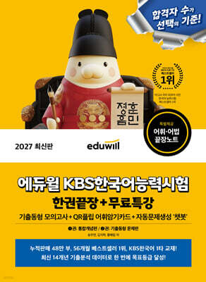 2027 에듀윌 KBS한국어능력시험 한권끝장+무료특강