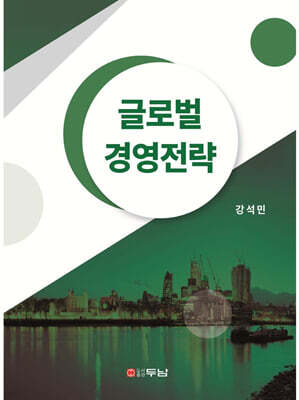 글로벌 경영전략