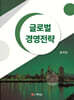 글로벌 경영전략