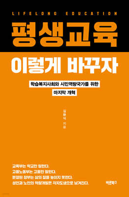 평생교육, 이렇게 바꾸자