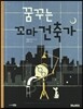 꿈꾸는 꼬마건축가