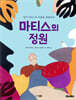 마티스의 정원
