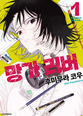 망가 러버 1