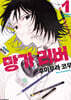 망가 러버 1