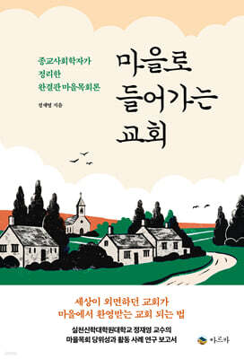 마을로 들어가는 교회