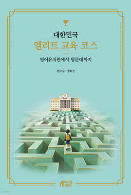 대한민국 엘리트 교육 코스