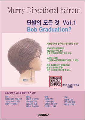 단발의 모든 것 vol.1