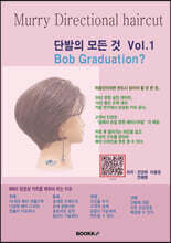 단발의 모든 것 vol.1