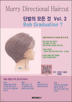 단발의 모든 것 vol.2