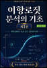 이항로짓 분석의 기초