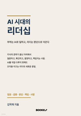 AI 시대의 리더십