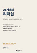 AI 시대의 리더십