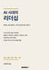 AI 시대의 리더십