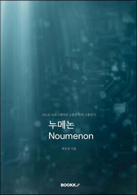 누메논 Noumenon