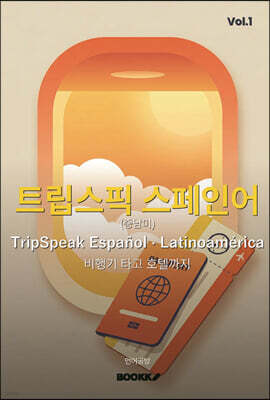 트립스픽 스페인어(중남미) 1권