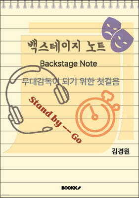 백스테이지 노트 (Backstage Note)