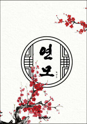 연모